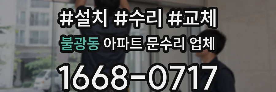 불광동 아파트 문수리 업체