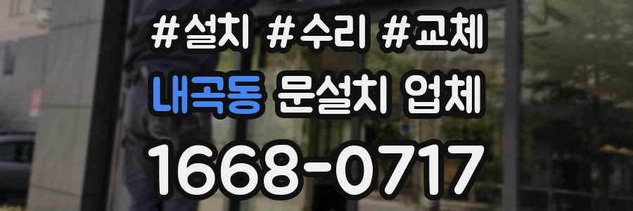 내곡동 문설치 업체