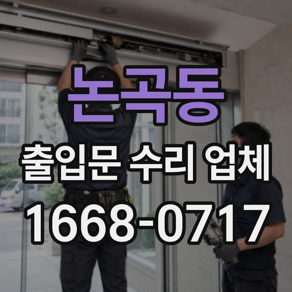 논곡동 출입문 수리 업체