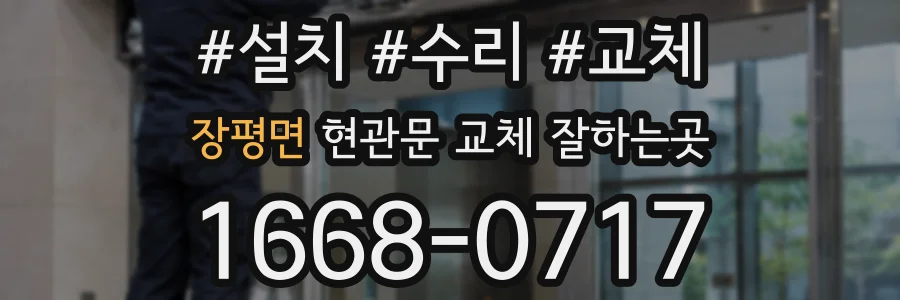 장평면 현관문 교체 잘하는곳