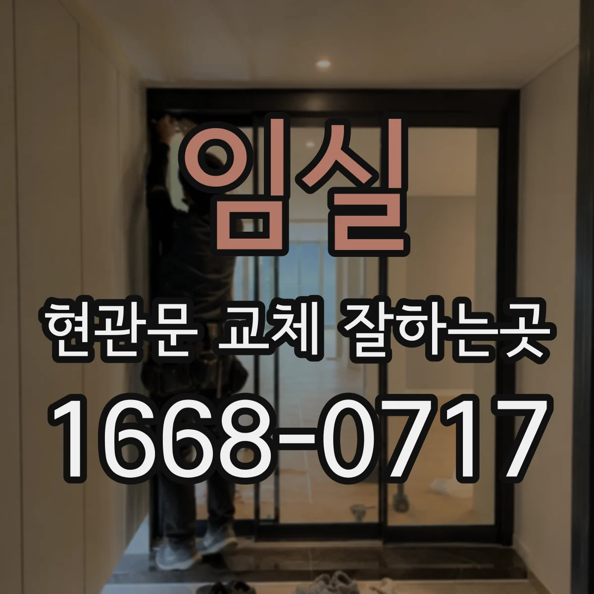 임실 현관문 교체 잘하는곳 문 규격과 잠금장치 함께 살펴보기