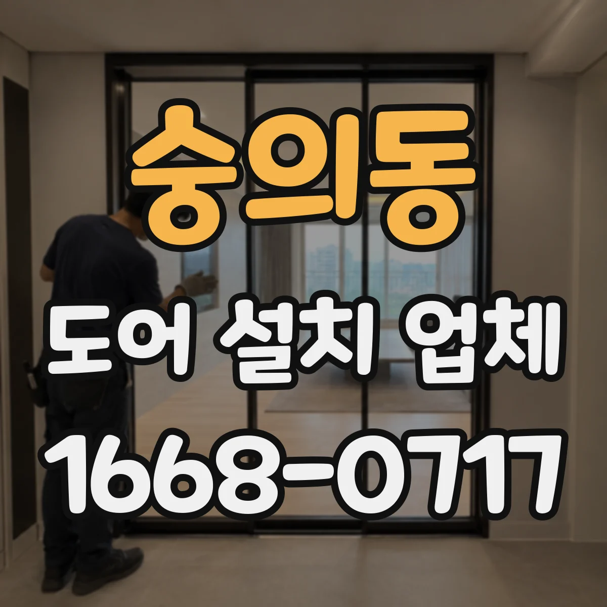숭의동 도어 설치 업체 스윙·슬라이딩 등 자동문 형태별 장착 적합성