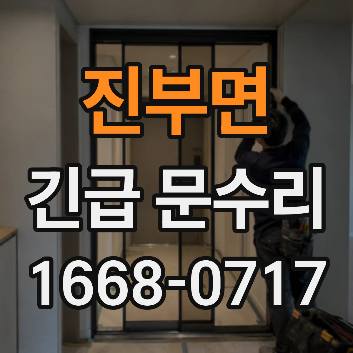 진부면 긴급 문수리
