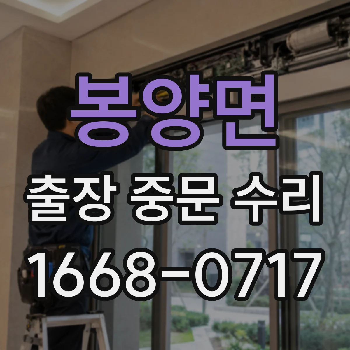 봉양면 출장 중문 수리