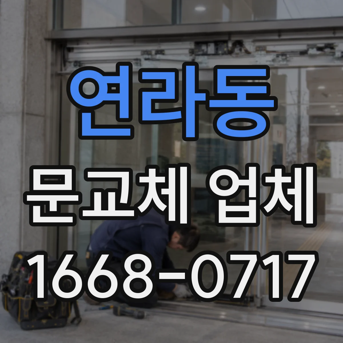 연라동 문교체 업체