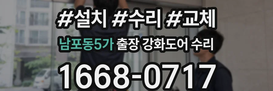 남포동5가 출장 강화도어 수리
