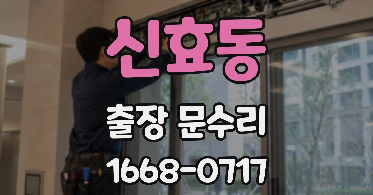 신효동 출장 문수리
