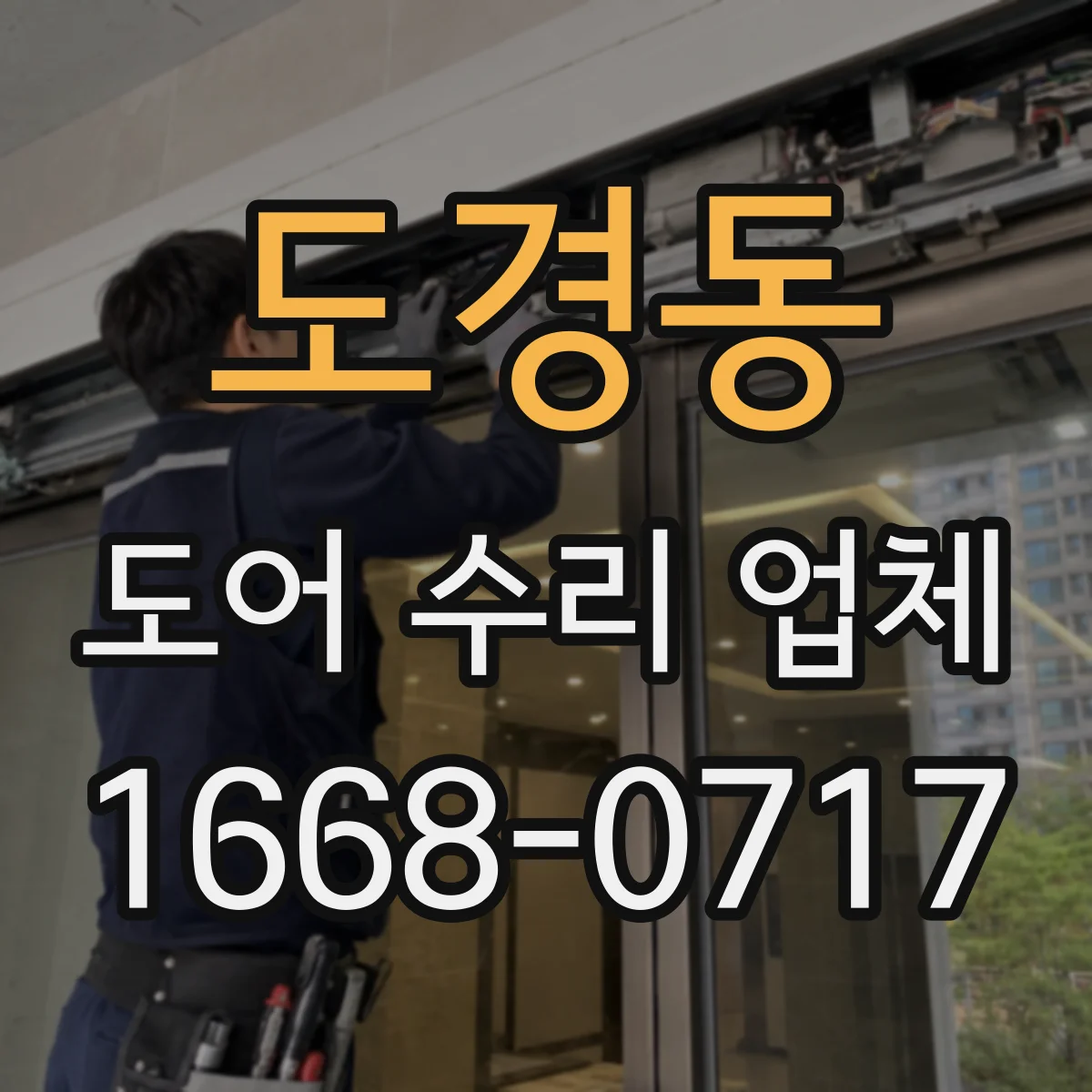 도경동 도어 수리 업체