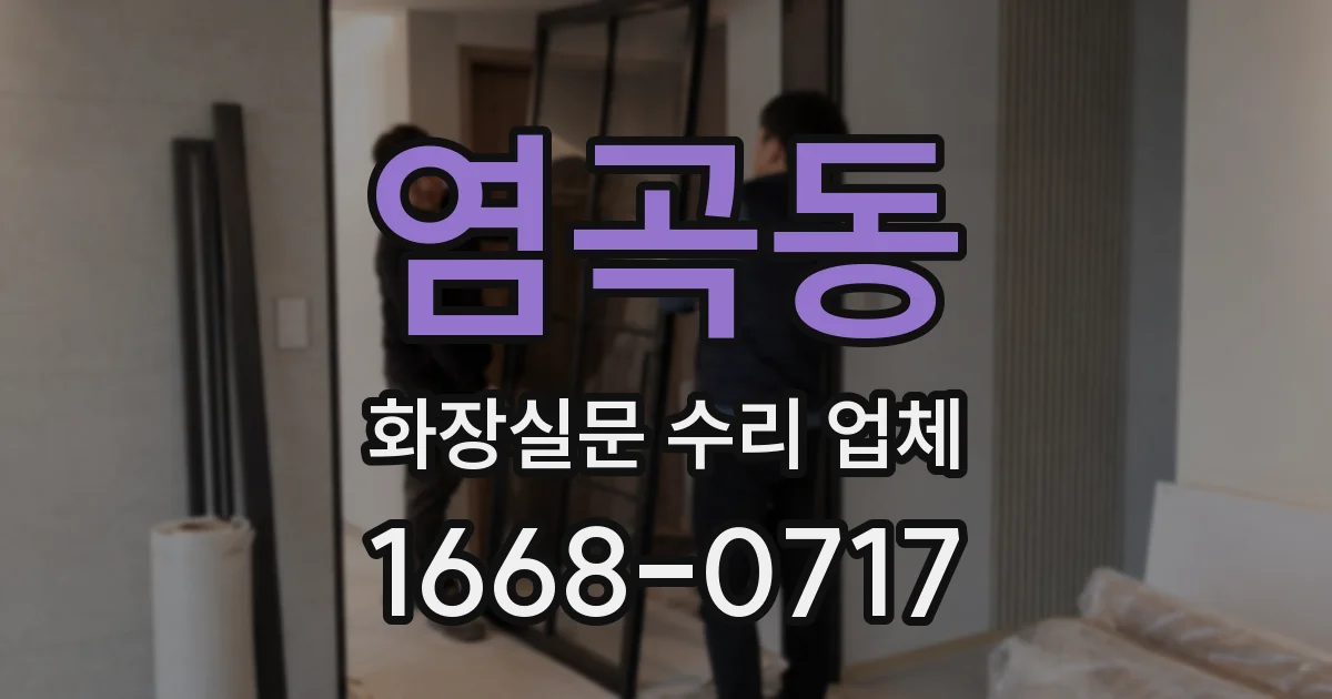 염곡동 화장실문 수리 업체
