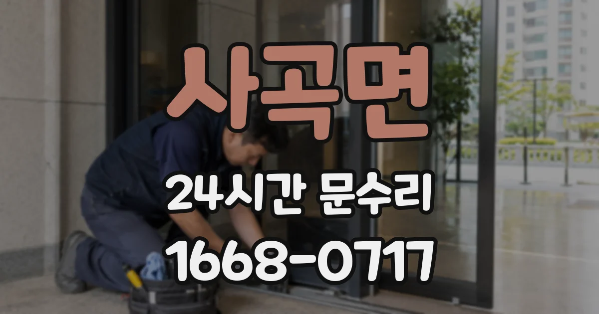 사곡면 24시간 문수리