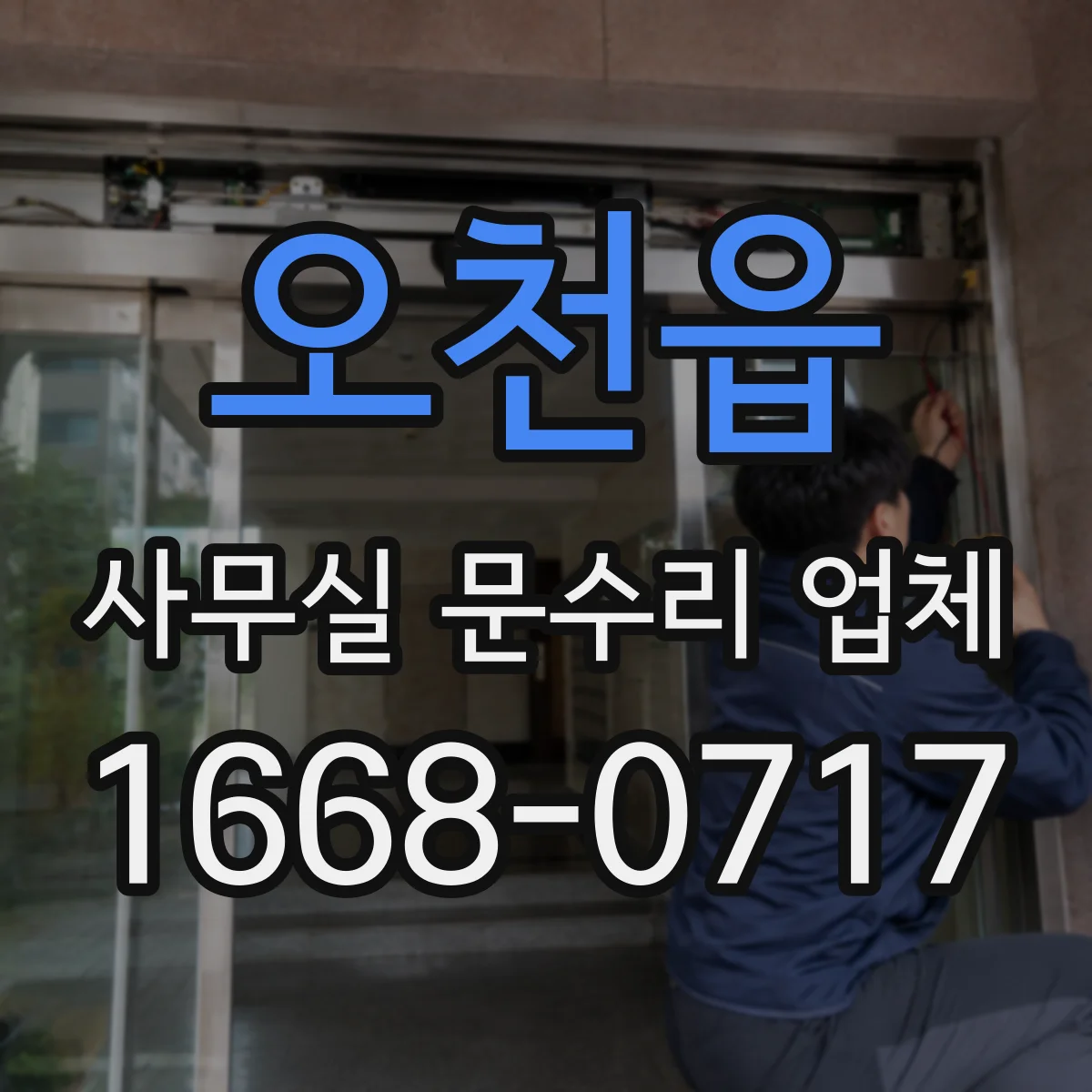 오천읍 사무실 문수리 업체