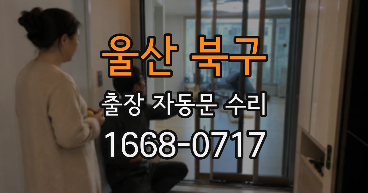울산 북구 출장 자동문 수리