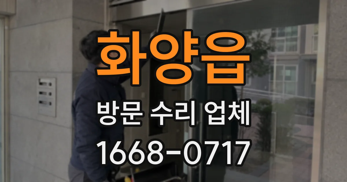 화양읍 방문 수리 업체