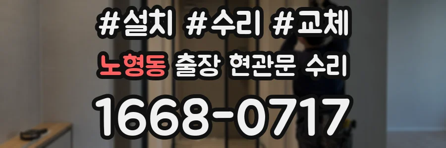 노형동 출장 현관문 수리