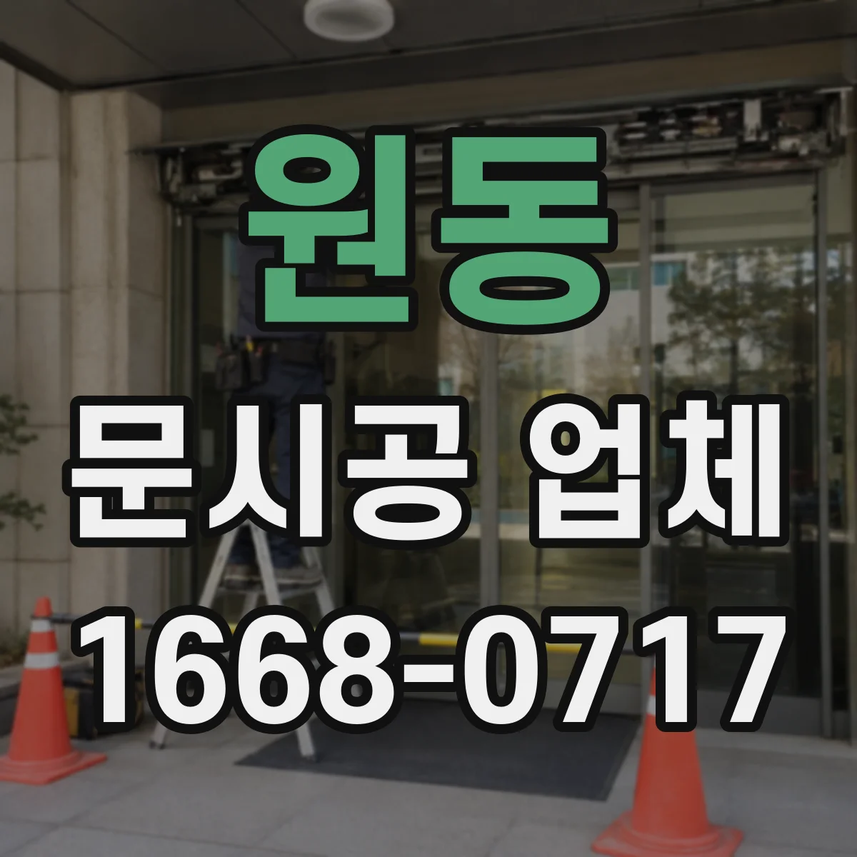원동 문시공 업체