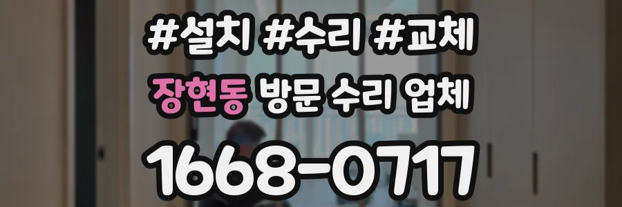 장현동 방문 수리 업체