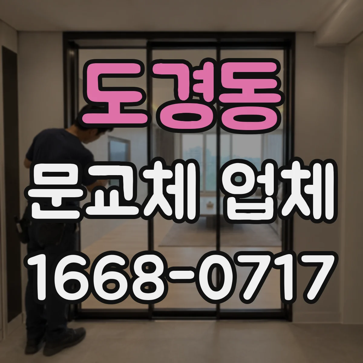 도경동 문교체 업체