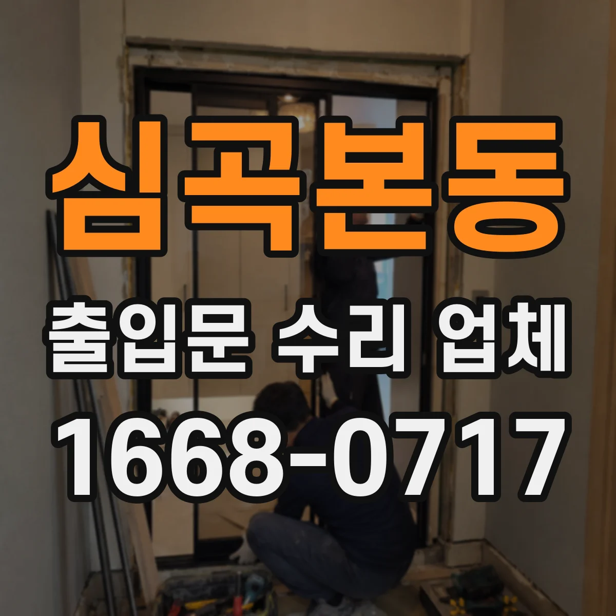 심곡본동 출입문 수리 업체