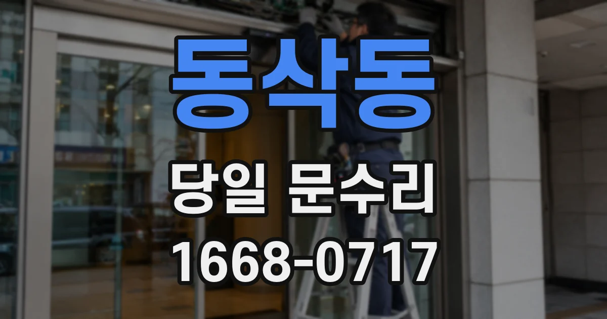 동삭동 당일 문수리
