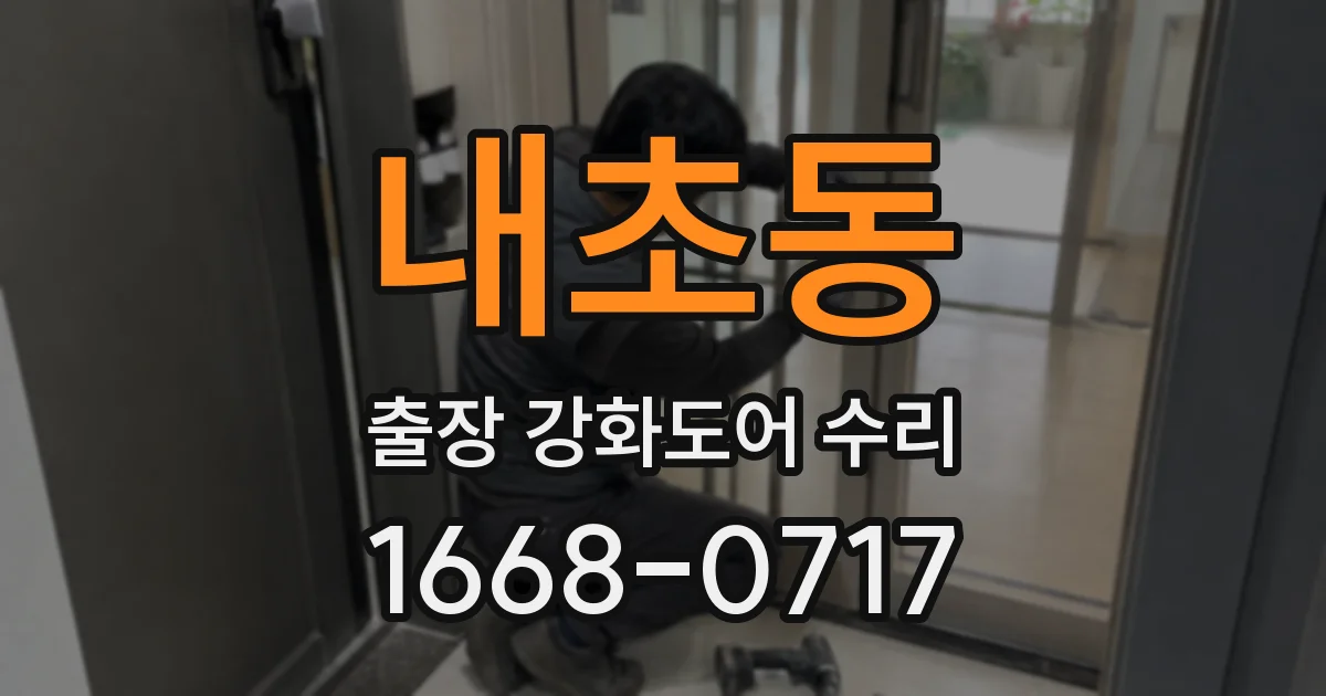 내초동 출장 강화도어 수리