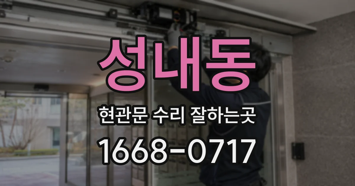 성내동 현관문 수리 잘하는곳