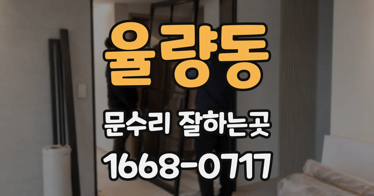 율량동 문수리 잘하는곳