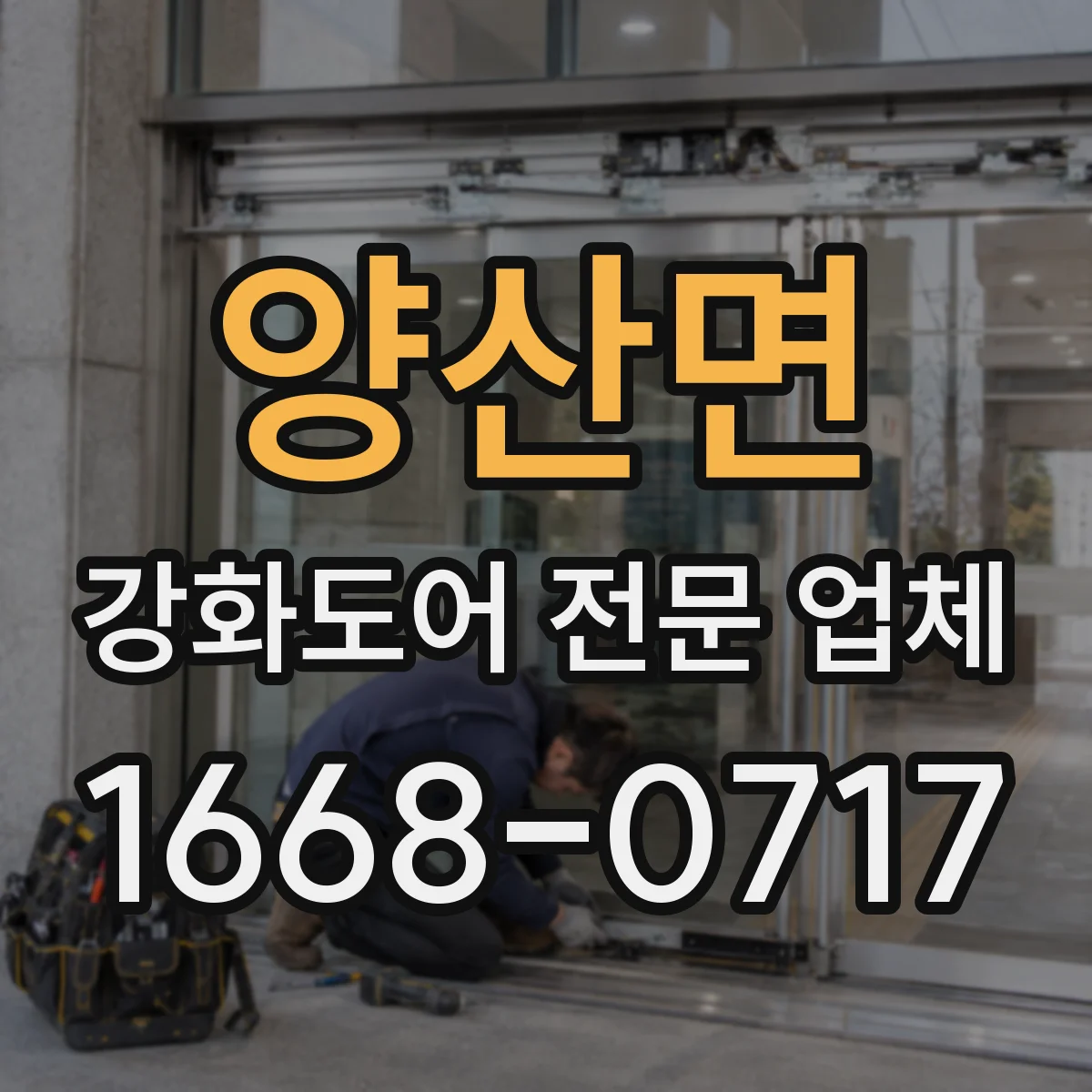 양산면 강화도어 전문 업체