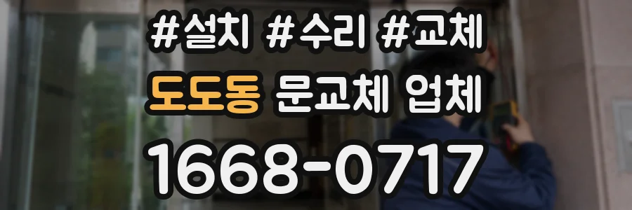 도도동 문교체 업체