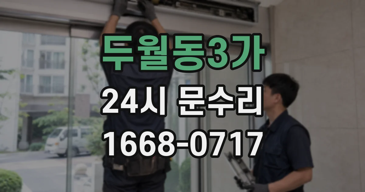 두월동3가 24시 문수리