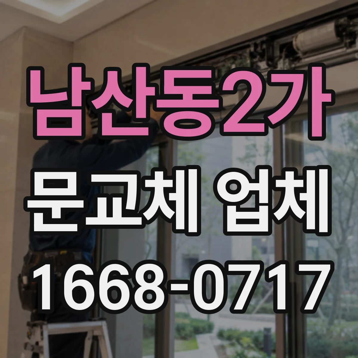 남산동2가 문교체 업체 엘리베이터·계단 운반 제약 맞춘 설치 방법