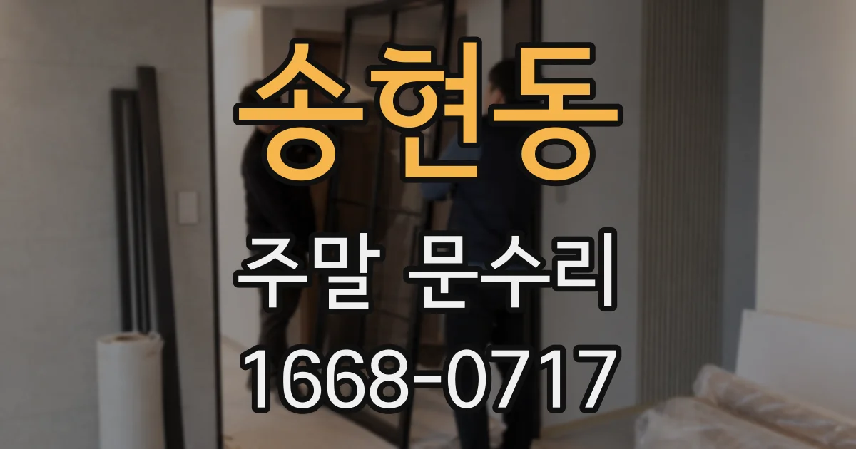 송현동 주말 문수리