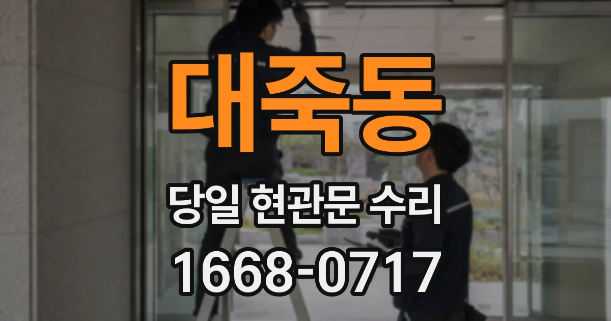 대죽동 당일 현관문 수리
