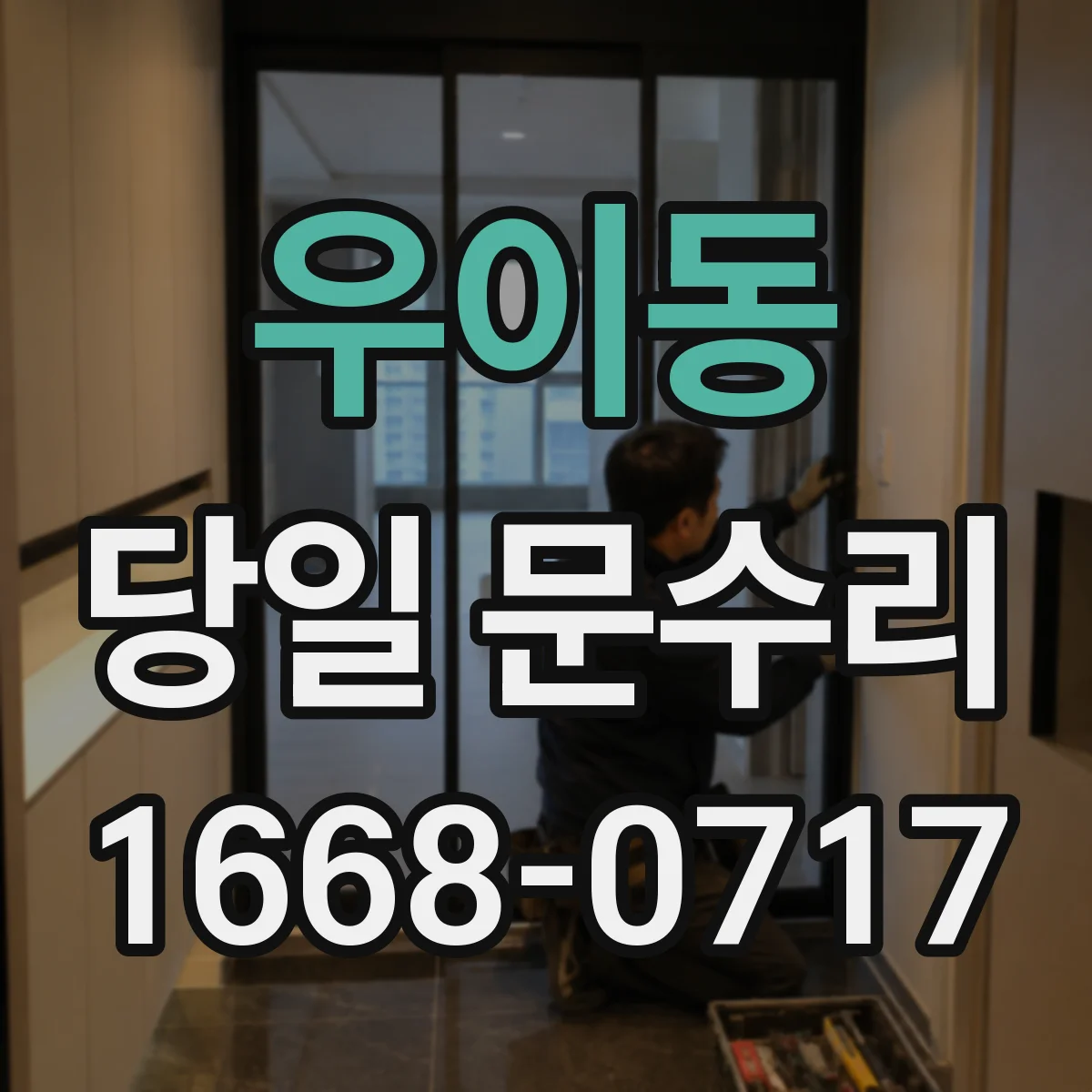 우이동 당일 문수리