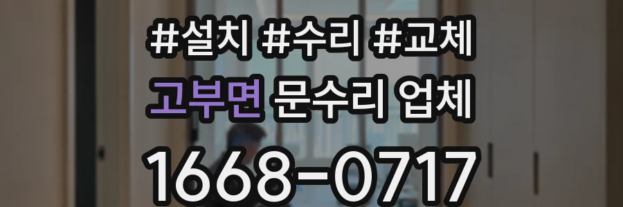 고부면 문수리 업체