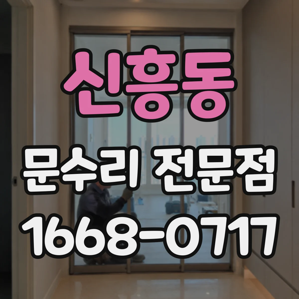 신흥동 문수리 전문점