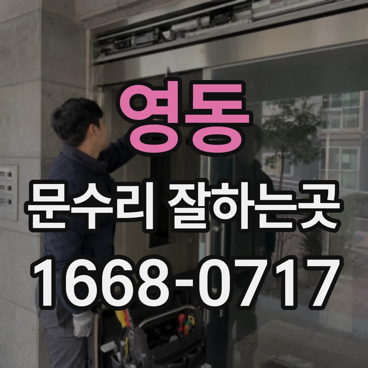영동 문수리 잘하는곳