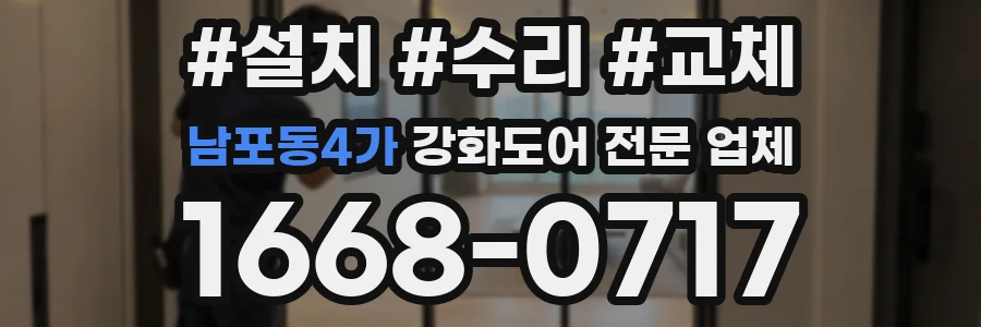 남포동4가 강화도어 전문 업체