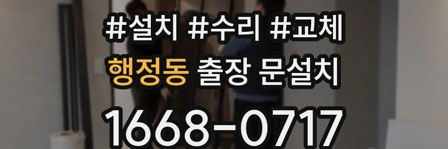 행정동 출장 문설치