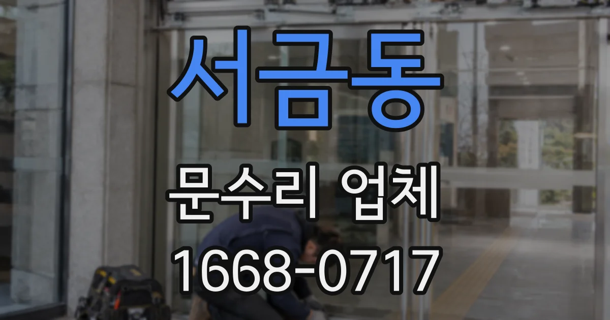 서금동 문수리 업체
