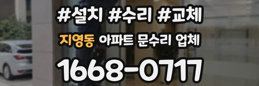 지영동 아파트 문수리 업체