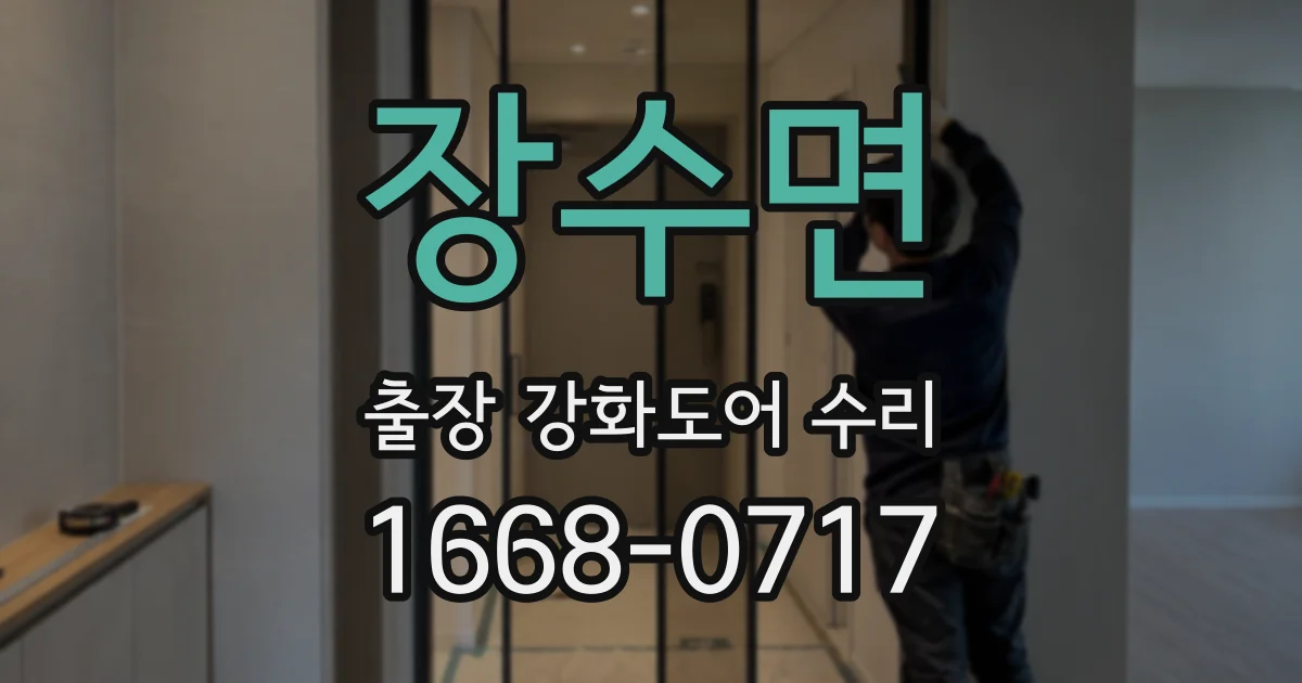 장수면 출장 강화도어 수리