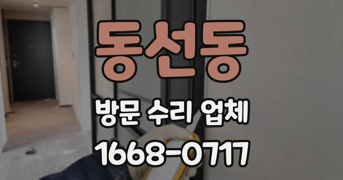 동선동 방문 수리 업체