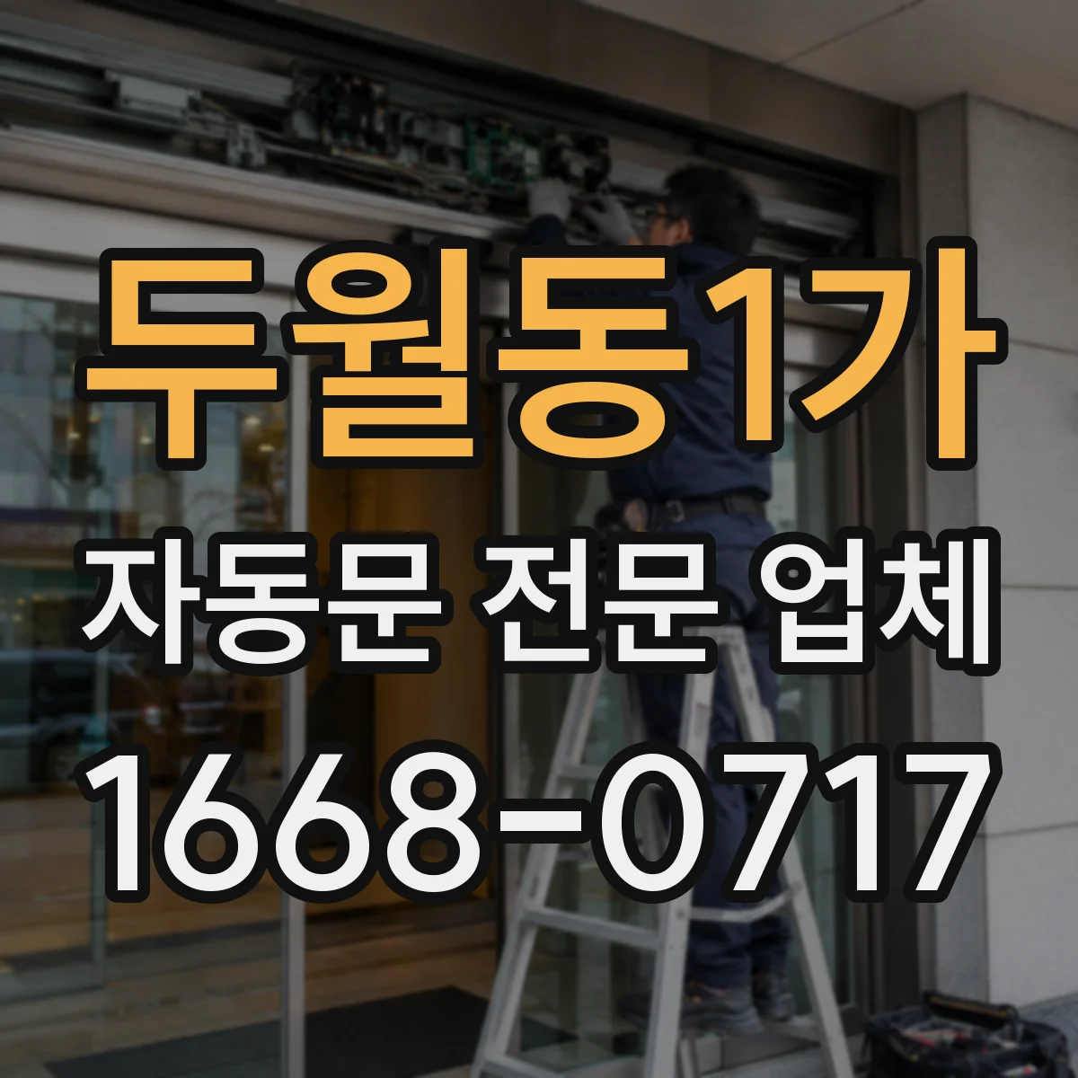 두월동1가 자동문 전문 업체