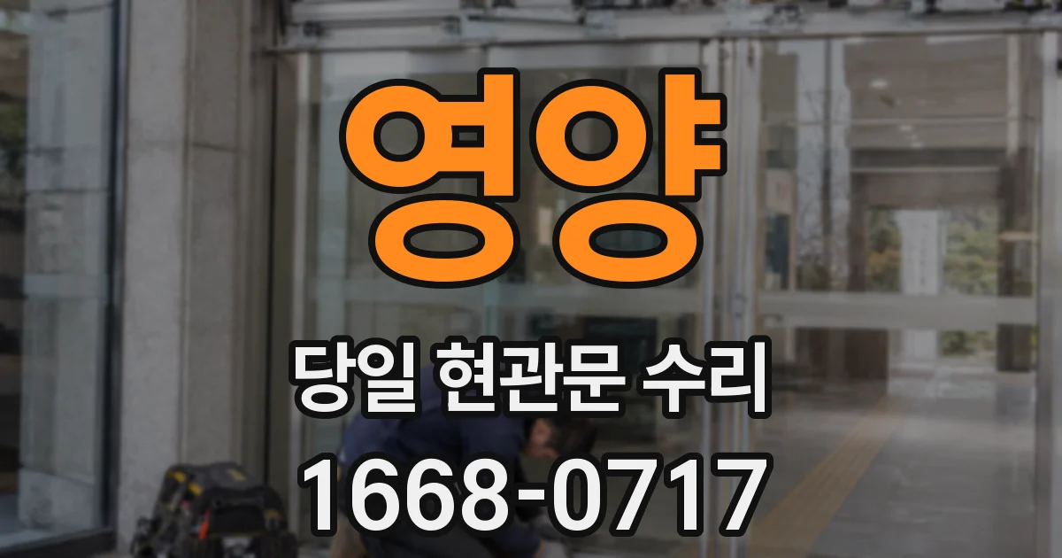 영양 당일 현관문 수리