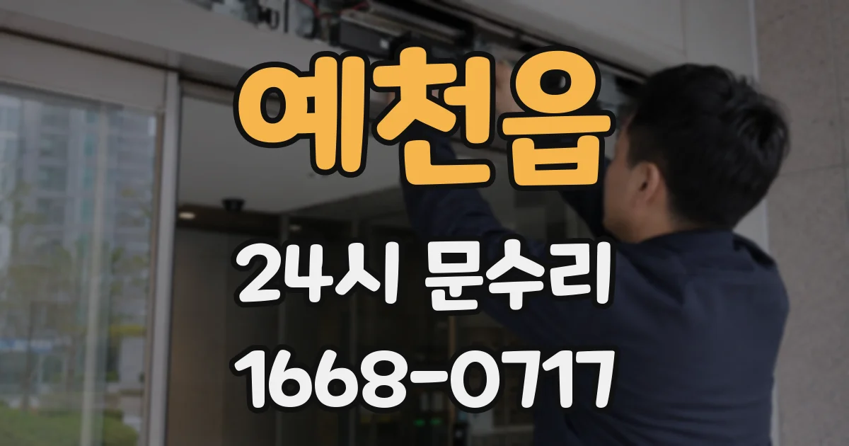 예천읍 24시 문수리