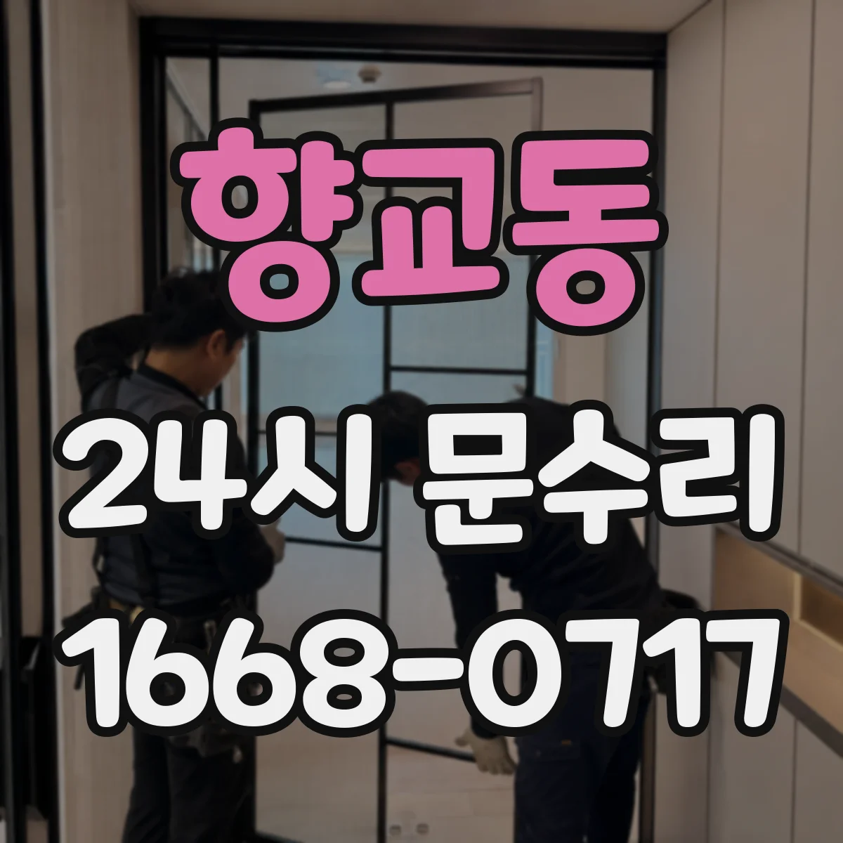 향교동 24시 문수리