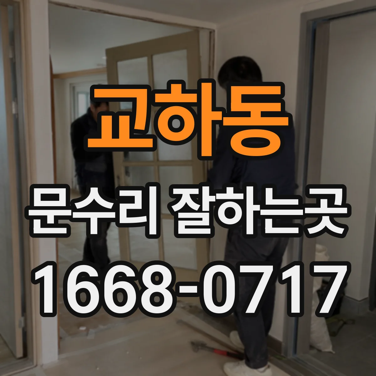 교하동 문수리 잘하는곳