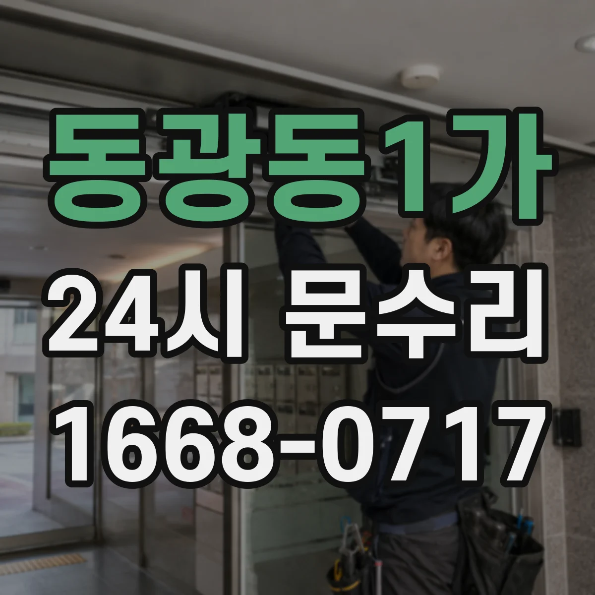 동광동1가 24시 문수리