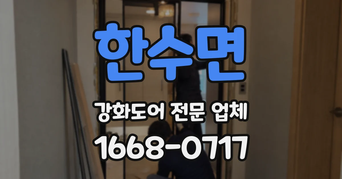 한수면 강화도어 전문 업체