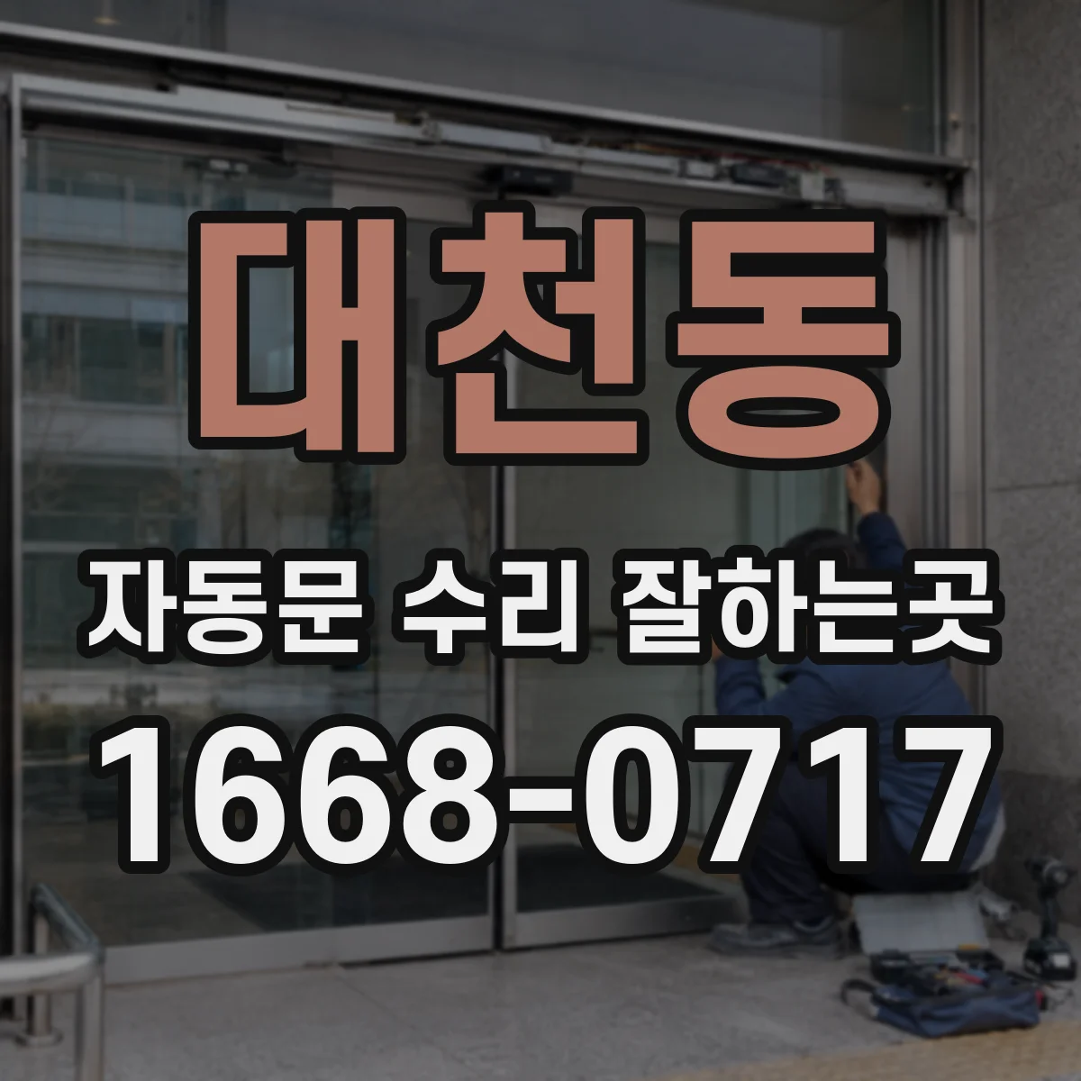 대천동 자동문 수리 잘하는곳